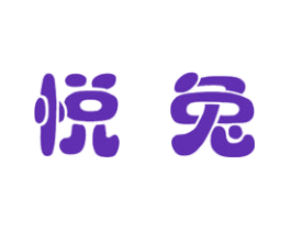 悦兔