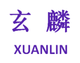 玄麟