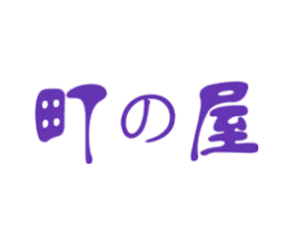 町屋