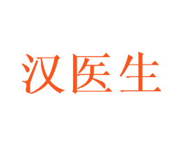 汉医生