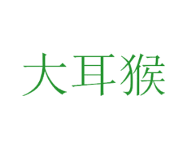 大耳猴
