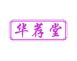 华荐堂