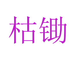 枯锄