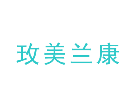 玫美兰康