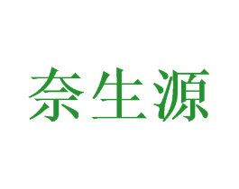 奈生源