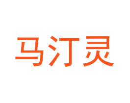 马汀灵
