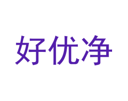 好优净