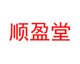 顺盈堂