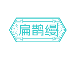 扁鹊缦