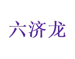 六济龙