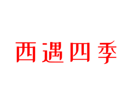 西遇四季