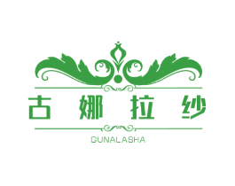 古娜拉纱