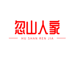 忽山人家