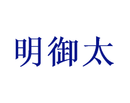 明御太
