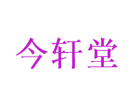 今轩堂