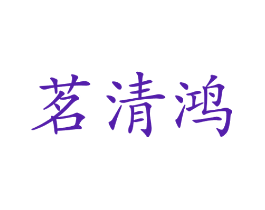 茗清鸿