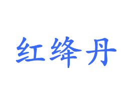 红绛丹