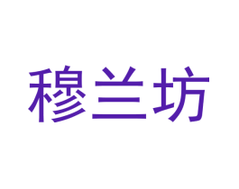 穆兰坊