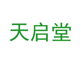 天启堂