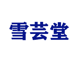 雪芸堂