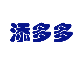 添多多