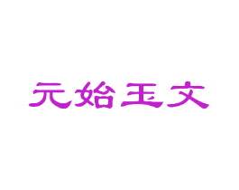 元始玉文