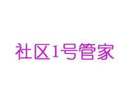 社区1号管家