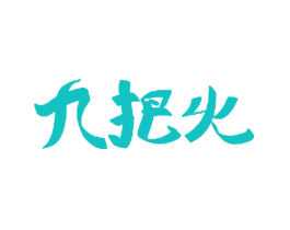 九把火