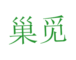 巢觅
