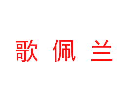 歌佩兰