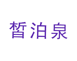 皙泊泉