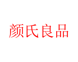颜氏良品