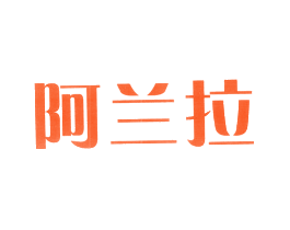 阿兰拉
