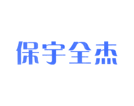 保宇全杰