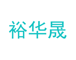 裕华晟