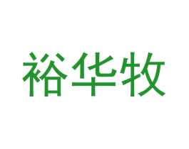 裕华牧
