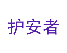 护安者