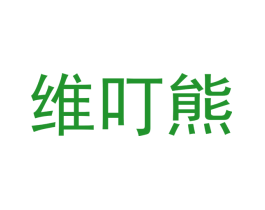 维叮熊