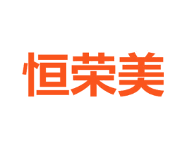 恒荣美