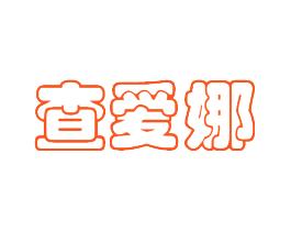 查爱娜