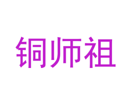 铜师祖