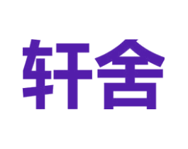 轩舍