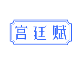 宫廷赋
