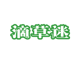 滴草迷