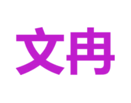 文冉