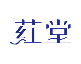 荭堂