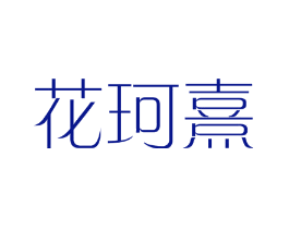 花珂熹