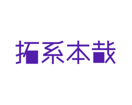 拓系本哉