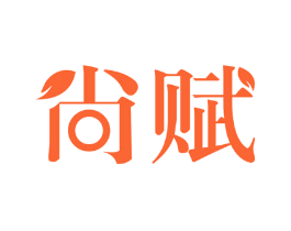 尚赋