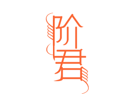 阶君